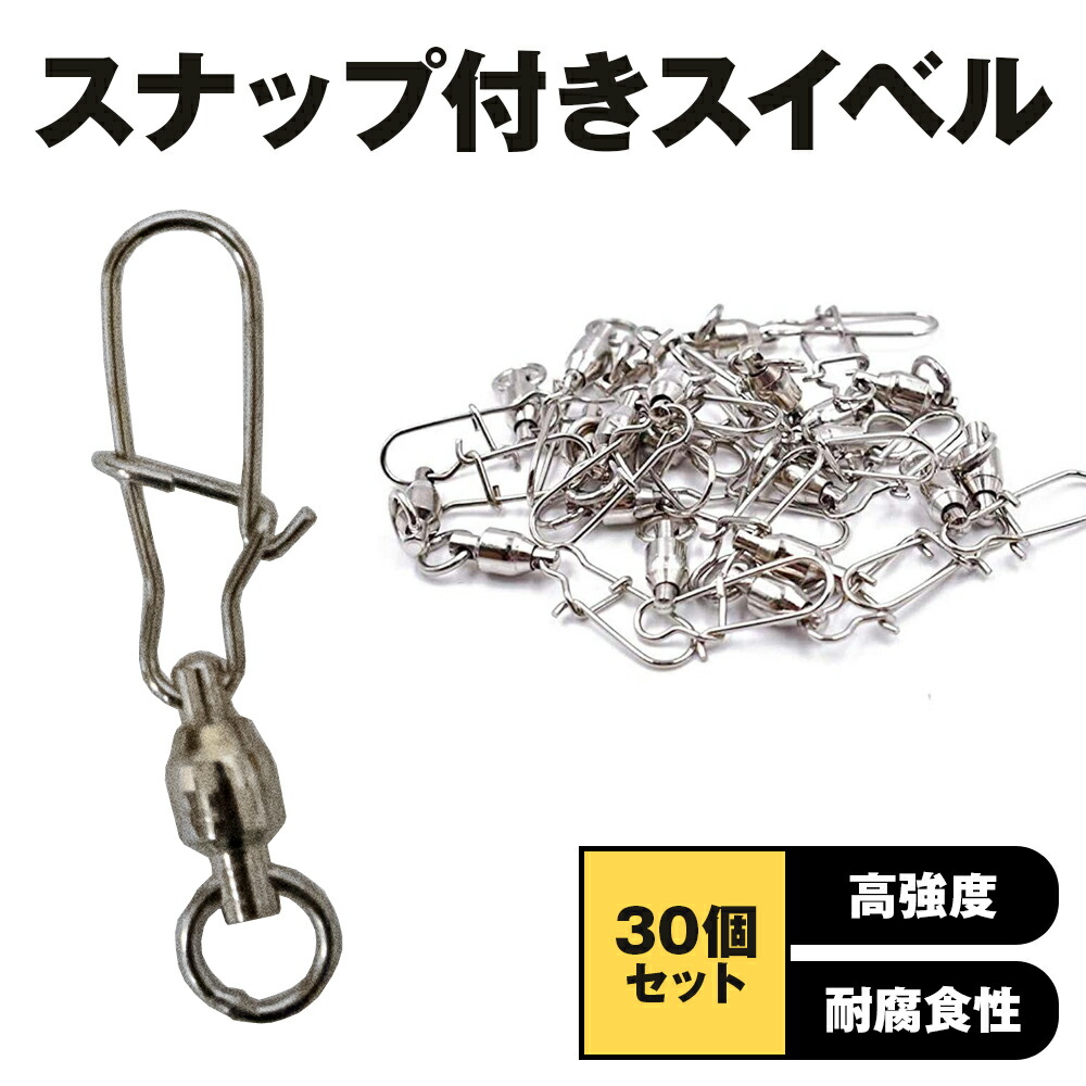 スイベル サルカン スナップ付き ステンレス ベアリング ルアー 仕掛け 30個セット 高強度 耐腐食 釣り ボール 海釣り 釣り道具 ボールベアリングスイベル  スナップ 送料無料 仕掛け