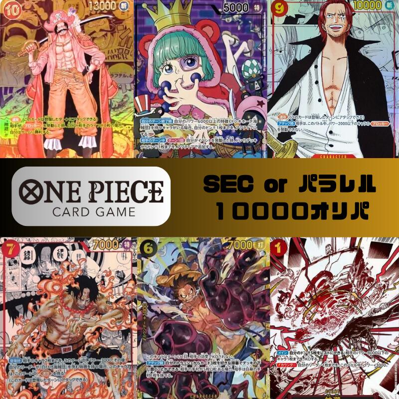 【パラレルorシークレット確定10,000円オリパ】ONE PIECEカード ワンピース オリパ 頂上決戦 強大な敵 謀略の王国 新時代の主役 メモリアルコレクション 500年後の未来 新たなる皇帝 王族の血統　オリジナルパック