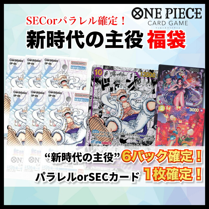 楽天市場】【パックプレゼントキャンペーン開催中】『新時代の主役8パック福袋』 ONE PIECEカードゲーム 新時代の主役 8パック 福袋  パラレル1枚確定 オリパ ワンピース オリパ 頂上決戦 強大な敵 謀略の王国 新時代の主役 メモリアルコレクション 500年後の未来 ...