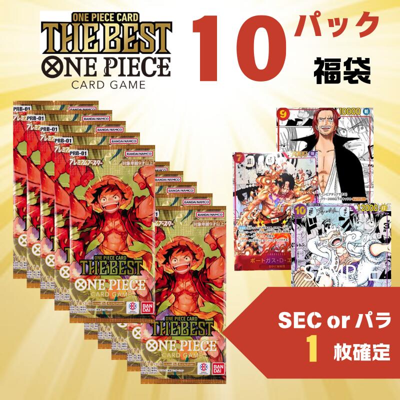 【パックプレゼントキャンペーン開催中】『ONE PIECE CARD THE BEST １０ パック福袋』SEC or パラレル１枚封入確定　オリパ　ワンピースカードゲーム　頂上決戦　強大な敵　謀略の王国　新時代の主役　メモリアルコレクション 500年後の未来　オリジナルパック