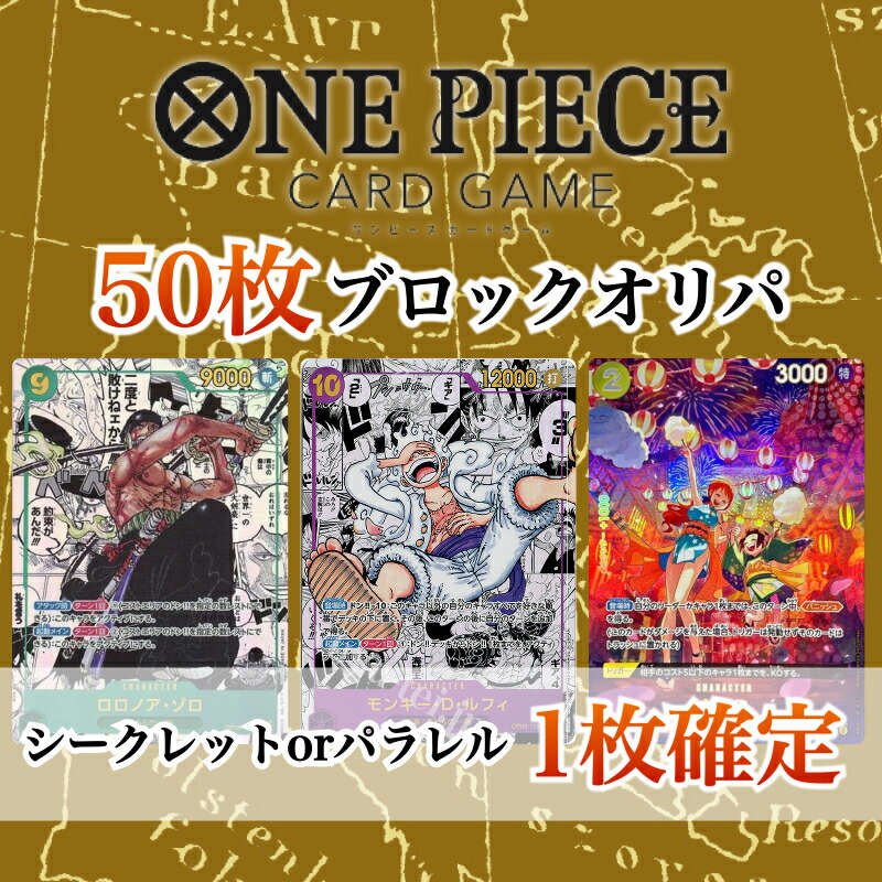 楽天市場】【SECorパラレル1枚確定】ONE PIECE カード 50枚ブロック シークレット or パラレル 1枚確定 シク ワンピースカードゲーム  頂上決戦 強大な敵 謀略の王国 新時代の主役 メモリアルコレクション 500年後の未来 オリジナルパック : ホビーパンク