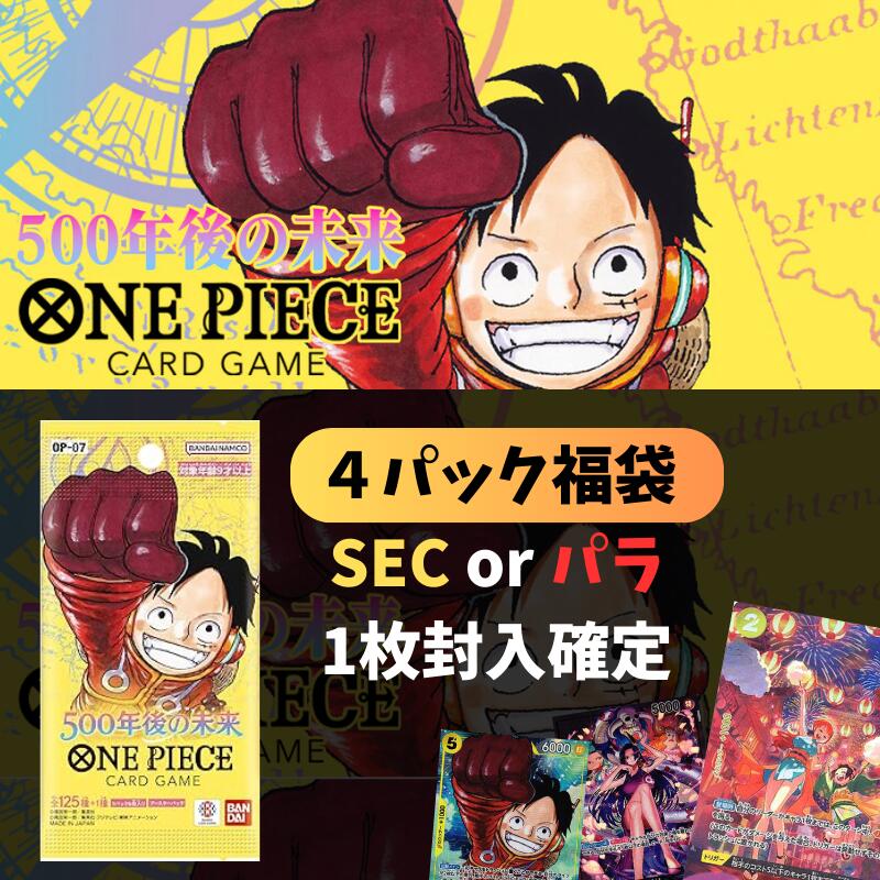 楽天市場】【パックプレゼントキャンペーン開催中】『ONE PIECE 500年後の未来 １０ パック福袋』SEC or パラレル１枚封入確定 オリパ  ワンピースカードゲーム 頂上決戦 強大な敵 謀略の王国 新時代の主役 メモリアルコレクション 500年後の未来 オリジナルパック ...