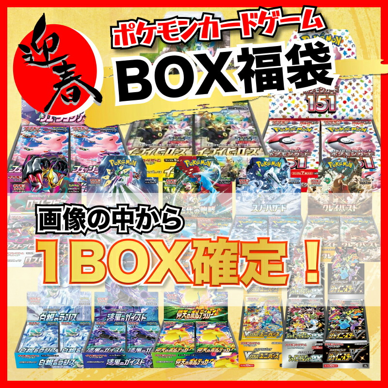 【画像内確定未開封BOX福袋】未開封シュリンク付きBOX ポケカ オリパ 福袋 最低保証 優良
