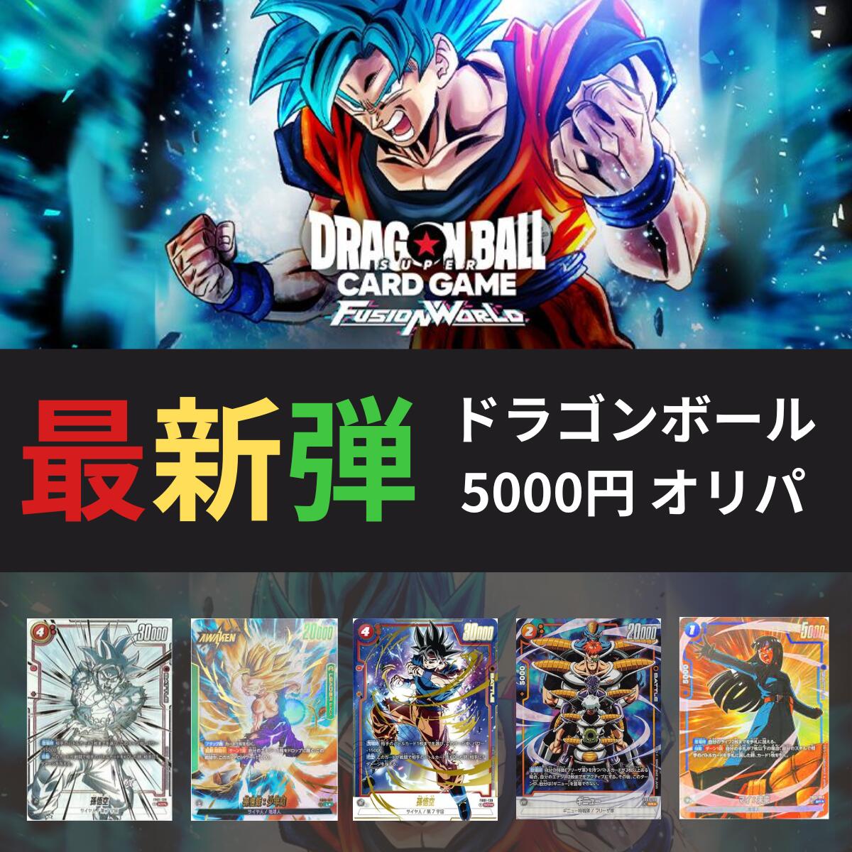 楽天市場】ドラゴンボールヒーローズ オリパ 【 SEC 確定オリパ】 全