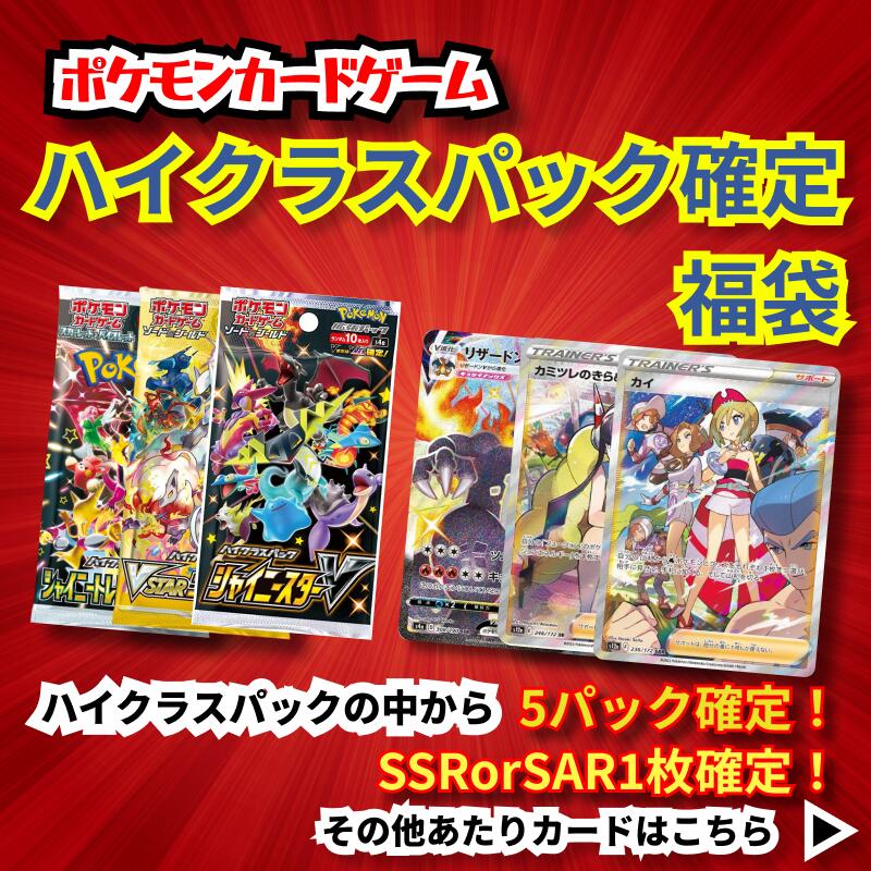 【パックプレゼントキャンペーン開催中】ハイクラスパック福袋　ハイクラス5パック確定 ＋ SSR or SAR ポケモンカード1枚封入確定！
