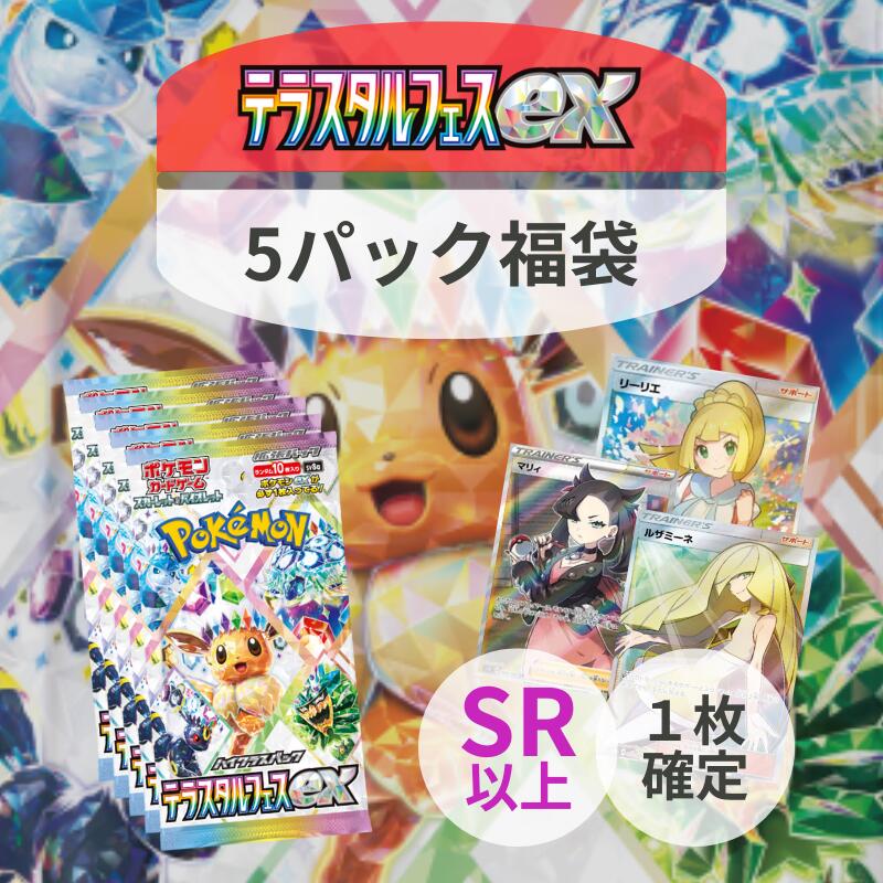【パックプレゼントキャンペーン開催中】テラスタルフェスex福袋　テラスタルフェスex 5パック確定 ＋ SR以上1枚 ポケモンカード1枚封入確定！　オリパ　ポケモン　イーブイ