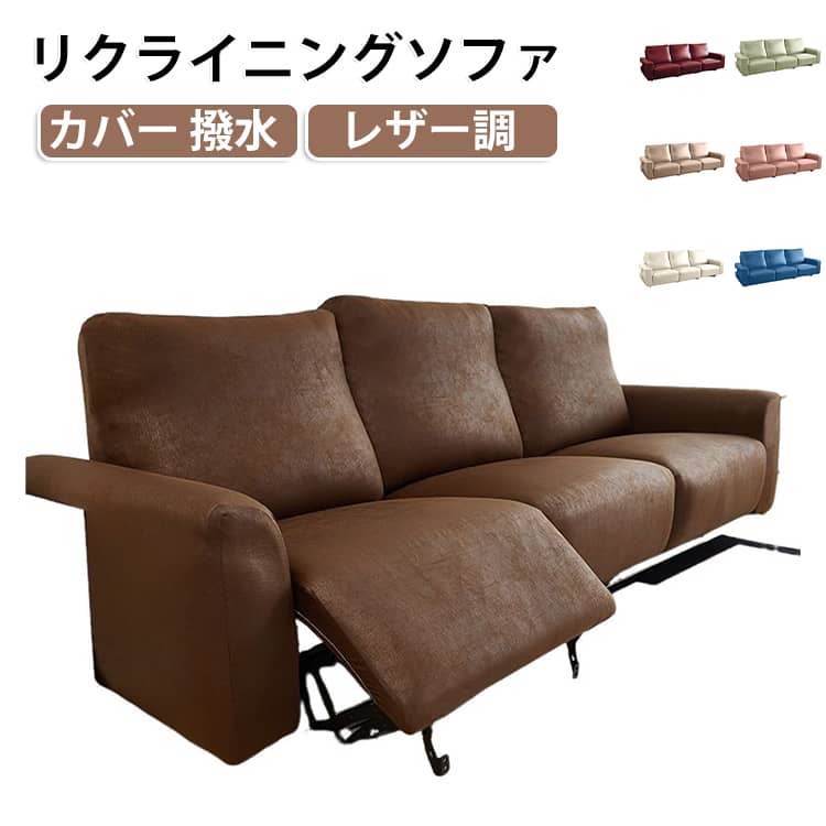 2人掛け 防水 電動 1人掛け リクライニングソファカバー ソファーカバー レザー調 3人掛け 4人掛け リクライニングチェアカバー シートカバー かけるだけ 肘付き｜ホビールート