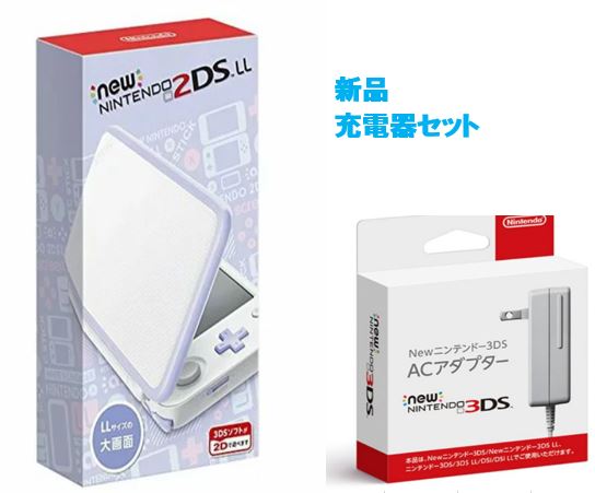 登場 最大25倍還元 新品 ホワイト ラベンダー 白 Ll Newニンテンドー2ds 充電器セット 任天堂 2ds 本体 Williamsav Com