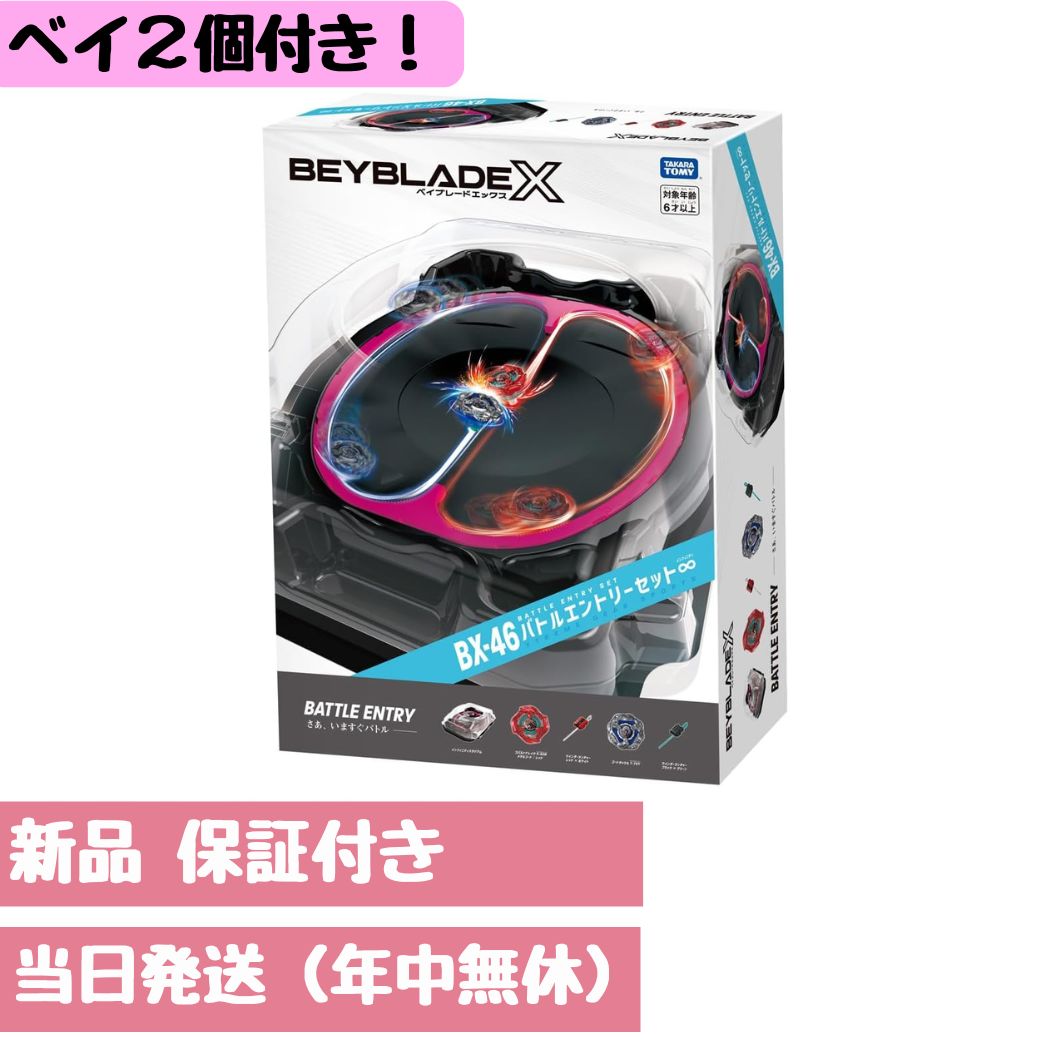 楽天市場】BEYBLADE X ベイブレードX BX-46 バトルエントリーセット