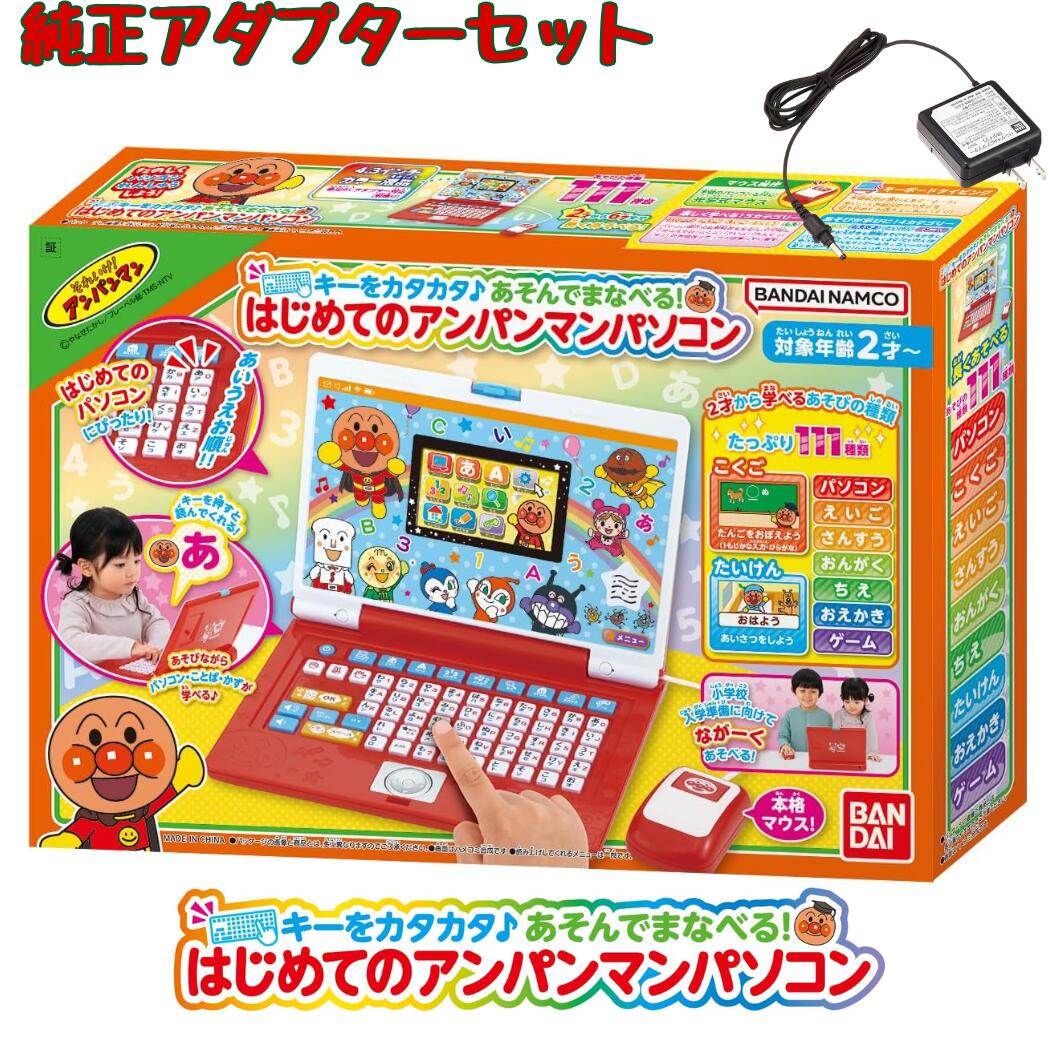 【純正アダプターセット】アンパンマン パソコン キーをカタカタ♪あそんでまなべる! はじめてのアンパンマンパソコン