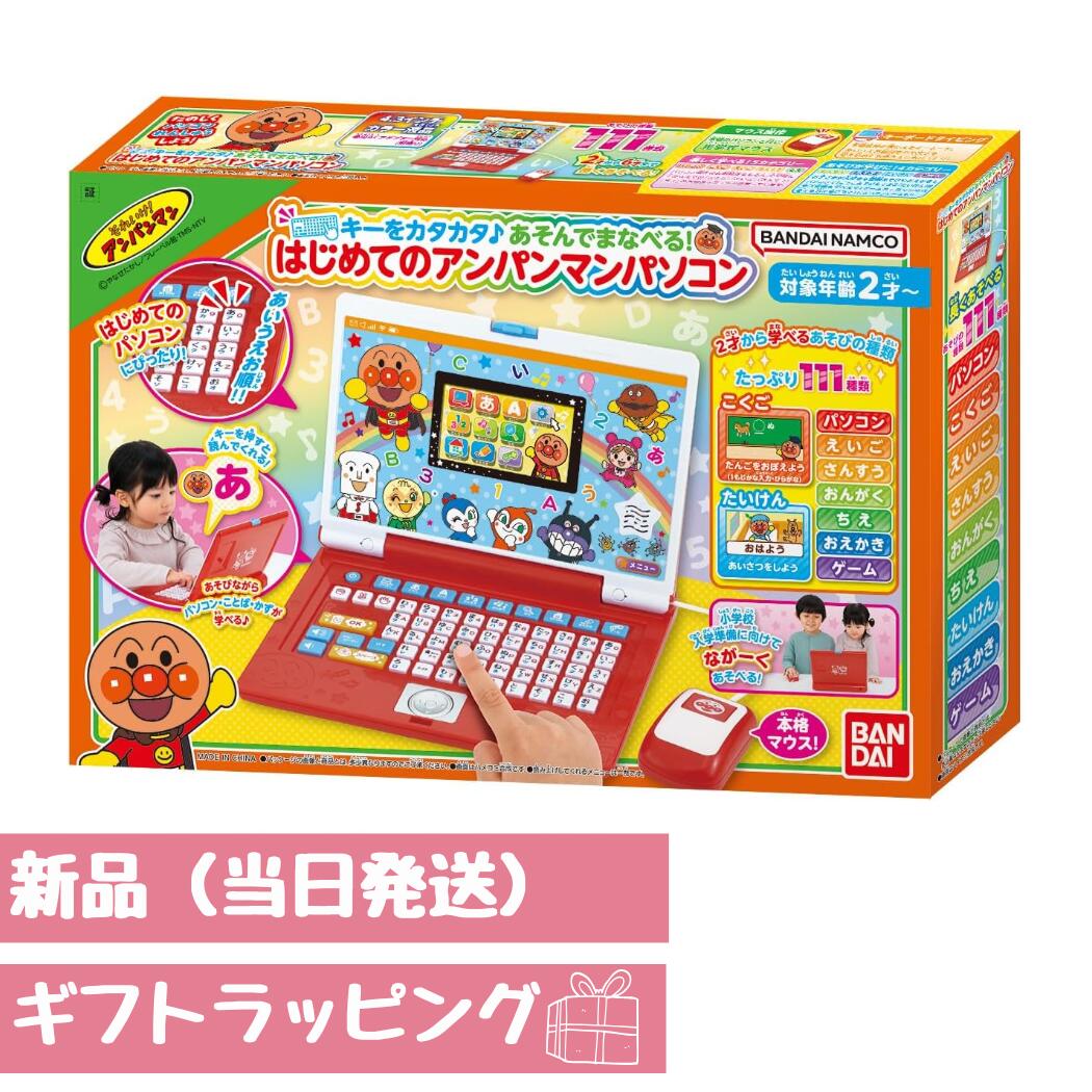 最大24倍還元 アンパンマン パソコン 2歳以上 キーをカタカタ♪あそんでまなべる! はじめてのアンパンマンパソコン 純正アダプター 同時購入可