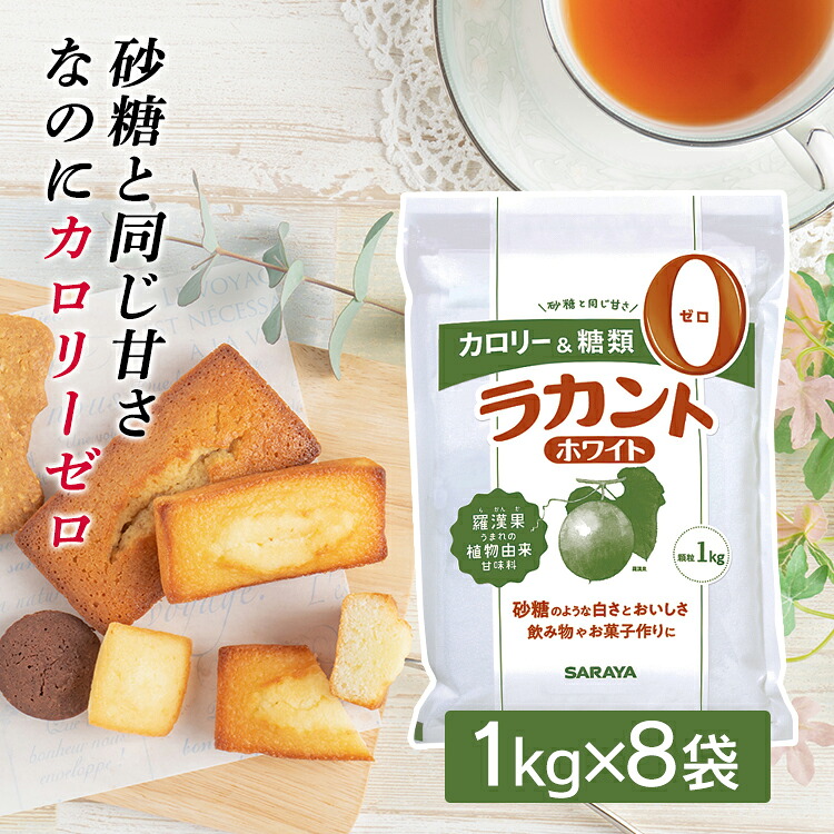 [ポイント2倍★10日迄]ラカント ホワイト 8kg (1kg×8袋) サラヤ お菓子 カロリーゼロ 糖類ゼロ カロリー制限 糖質制限 ラカンカうまれ 植物由来甘味料 砂糖代替 大容量 まとめ買い 業務用 料理 お菓子作り コーヒー 紅茶 調味料 甘味料 *