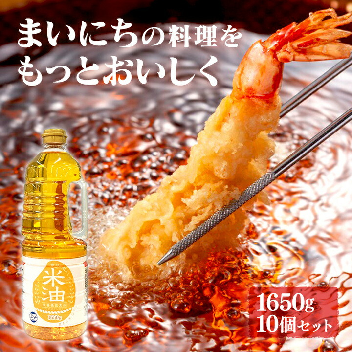 米油 1650g 10本 セット こめ油 オリザの米油 オリザ油化 米糠 米胚芽 揚げ物 カラッと美味しい 冷めても美味しい 酸化しにくい 油 食用油 コメ油 1.65kg×10本 大容量 炒め物 ドレッシング 作り置き 食用こめ油 *