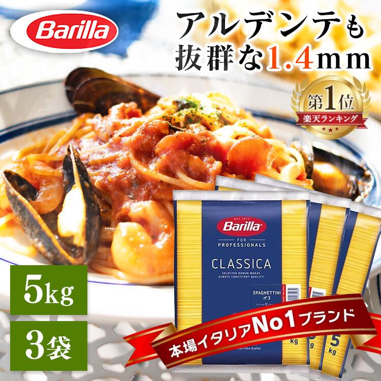 パスタ スパゲッティ バリラ No.3 5kg×3個 15kg 1.4mm <br> 送料無料 スパゲッティー 大容量 業務用 バリラ Barilla 5キロ 15キロ スパゲッティーニ no.3 5kg パスタ スパゲティ 長期保存 麺類 惣菜 乾麺 長期保存 まとめ買い