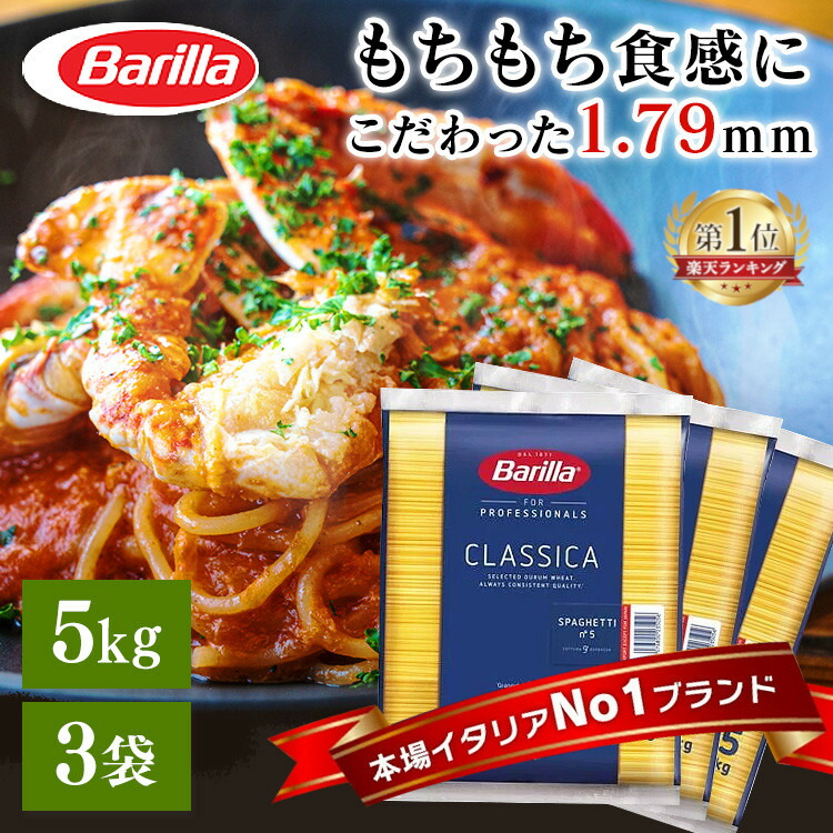 パスタ スパゲッティ バリラ No.5 5kg×3個 15kg 1.79mm <br> 送料無料 パスタ 業務用 大容量 麺 5kg 15kg 15キロ バリラ Barilla no.5 業務用 5キロ 大容量 麺類 乾麺 長期保存 お祝い お返し 贈答品 贈物 御祝 ロングパスタ まとめ買い もちもち