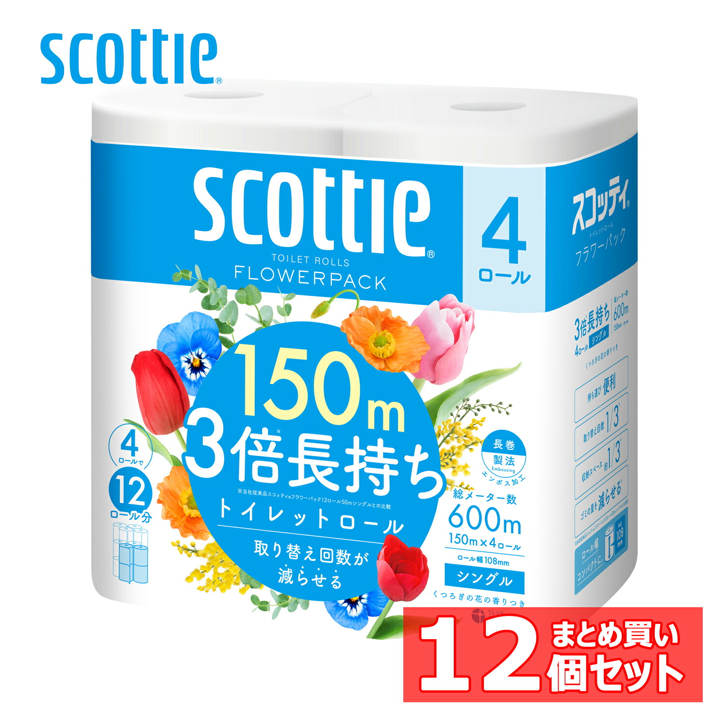 【12個セット】スコッティ フラワーパック 3倍長持ち 150m 4ロール（シングル） 14006 トイレットペーパー トイレットロール 長巻 長尺 3倍 長持ち コンパクト シングル 150m SCOTTIE スコッティ