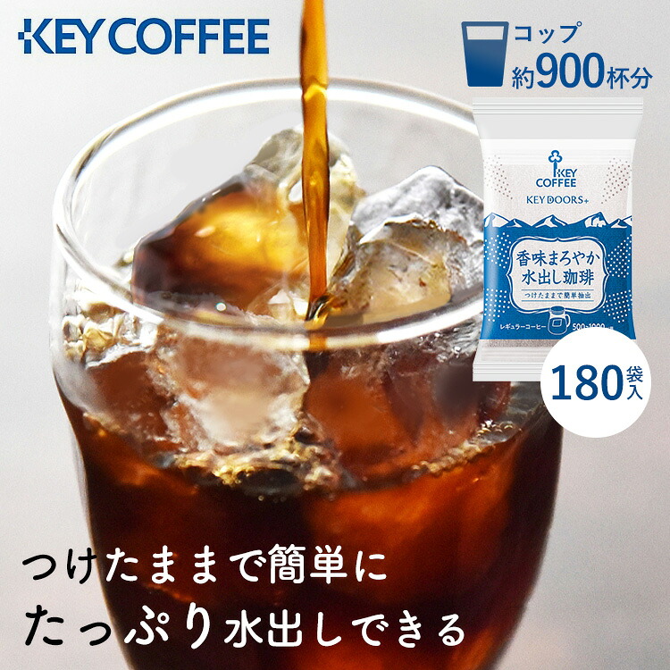 【6箱】コーヒー 水出しコーヒー アイスコーヒー 30パック 香味まろやか水出し珈琲（30P） 水出し珈琲 水出し 珈琲 コールドブリュー 30P 大容量 セット KEY COFFEE KEYCOFFEE キーコーヒー