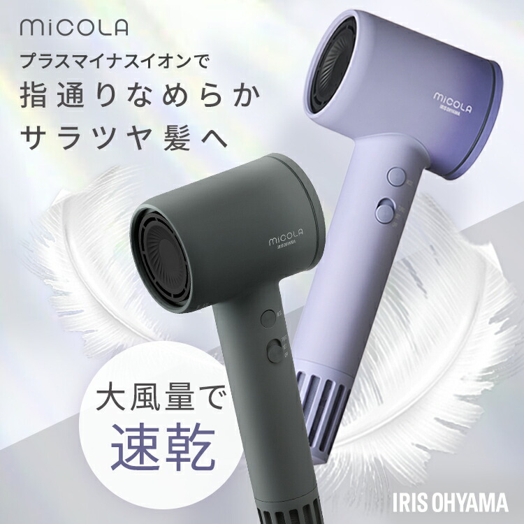 MiCOLA クイックイオンドライヤー 速乾モデル ダークグレー 楽天市場】＼2種ノズルでより快適／ ドライヤー MiCOLA クイック