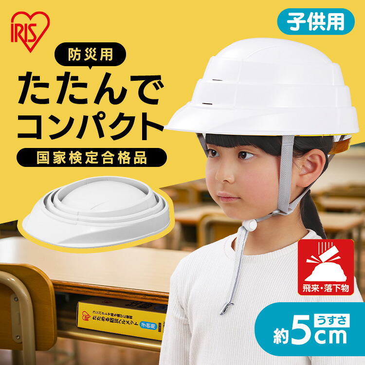 【国家検定合格品】 ヘルメット 防災 防災ヘルメット 子供用 折り畳み 折りたたみ 折りたたみヘルメット 収納 コンパクト 防災グッズ 災害グッズ 防災用品 避難グッズ アイリスオーヤマ たためる防災ヘルメット子供用 CHM-O1 *