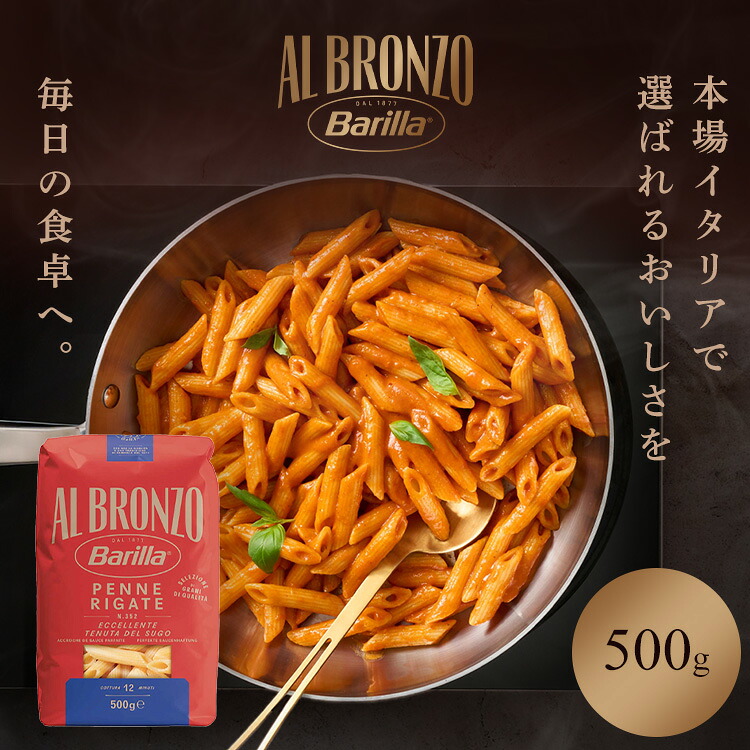 パスタ バリラ ペンネ アルブロンゾ 500g パスタ Barilla アルブロンゾ AL BRONZO 5食 デュラム小麦 セモリナ粉 パスタソース おしゃれ イタリア アルブロンゾ Barilla Al Bronzo ペンネ ペンネリガーテ