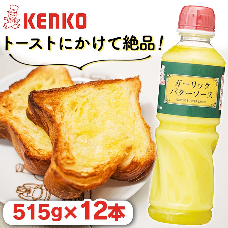 【12本】ガーリックバターソース ケンコー 送料無料 ソース バターソース 洋食 調味料 濃厚 ガーリック バター ガリバタ ガーリック バター にんにく ニンニク 調味料 まとめ買い 大容量 業務用 こだわり ケンコーマヨネーズ 6,068円