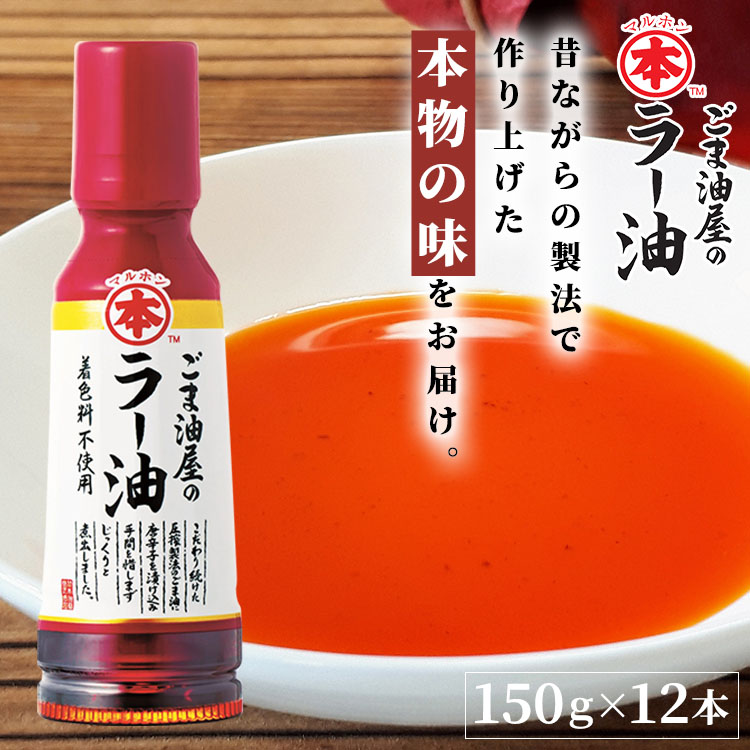油 手作りドレッシング お菓子作り 揚げ物 【12本】ラー油 ごま油屋のラー油150g 送料無料 胡麻ラー油 ラー油 辣油 煮出し 高級胡麻油 国内製造 リグナン類 セサミン FSSC22000 享保10年創業 マルホン 竹本油脂