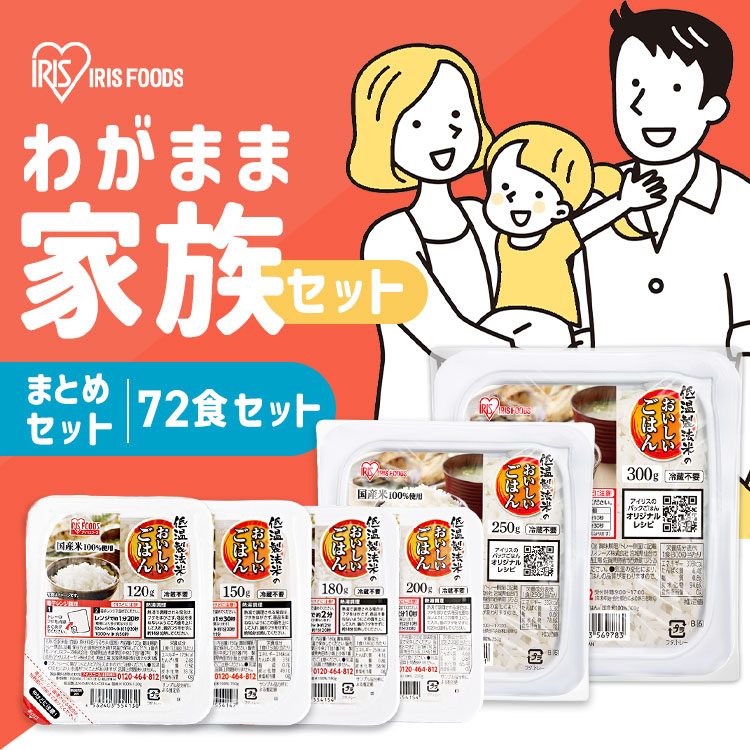 アイリスオーヤマ 低温製法米のおいしいごはん 72食パックセット 食品 アイリスオーヤマ 低温製法米のおいしいごはん 72食パックセット！