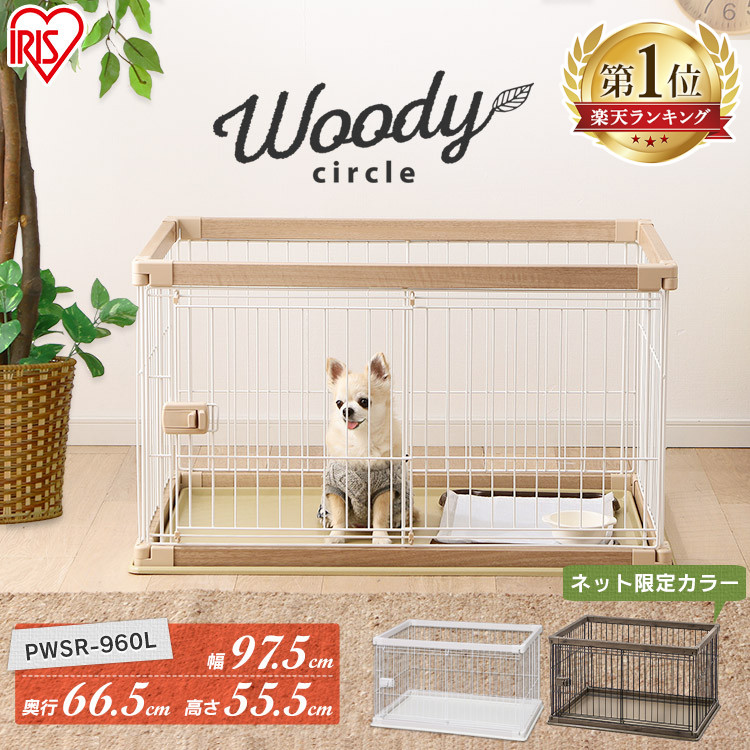 楽天ランキング1位 犬 犬 ケージ ウッディサークル トレー付き ロータイプ 犬用品 ペットケージ Pwsr 960l ナチュラル ホワイト アッシュブラウン送料無料 超小 中型犬 木目 おしゃれ サークル ハウス ゲージ ペットケージ しつけ トレー 留守番 広々 シンプル