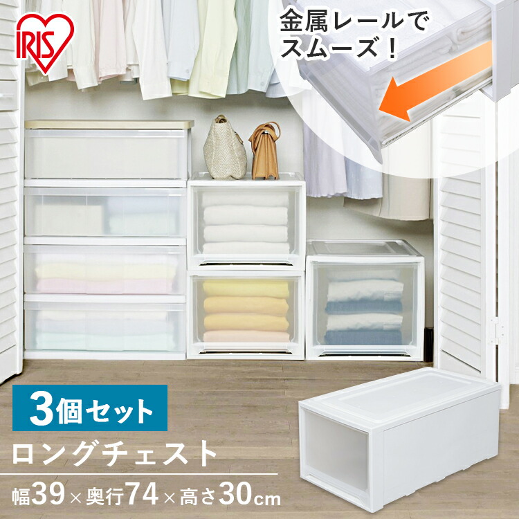 税込5 400円以上ご注文で送料無料 3個セット チェスト ロングチェスト Mg 7430送料無料 衣装ケース アイリスオーヤマ 収納ボックス チェスト 収納ボックス 押入れ収納 幅39 引き出し 収納ケース 隙間収納 クリアケース クリアボックス 衣類収納 クリアチェスト 幅39