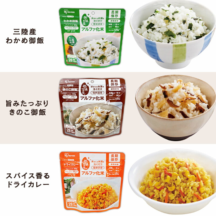 18日エントリーで最大p4倍 50食 非常食 ごはん アルファ化米 五目ご飯 きのこご飯 わかめご飯 ドライカレー 100 非常食 ごはん 防災 防災食 保存食 備蓄食 防災用品 災害 備蓄 非常 非常用 地震 アルファ米 お米 ご飯 長期保存 防災 災害食 米 アイリスフーズ