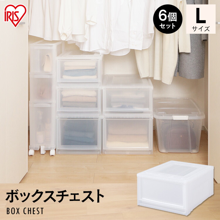 珍しい 収納ケース ボックス おしゃれ 幅39 奥行50 高さ23 2送料無料 Mbc L プラスチック 引き出し 収納ボックス 5日エントリーでp5倍 10 Offクーポン配布中 6個セット 収納ケース クリアタイプ 新生活 アイリスオーヤマ 押入れ収納 クローゼット 衣類 収納