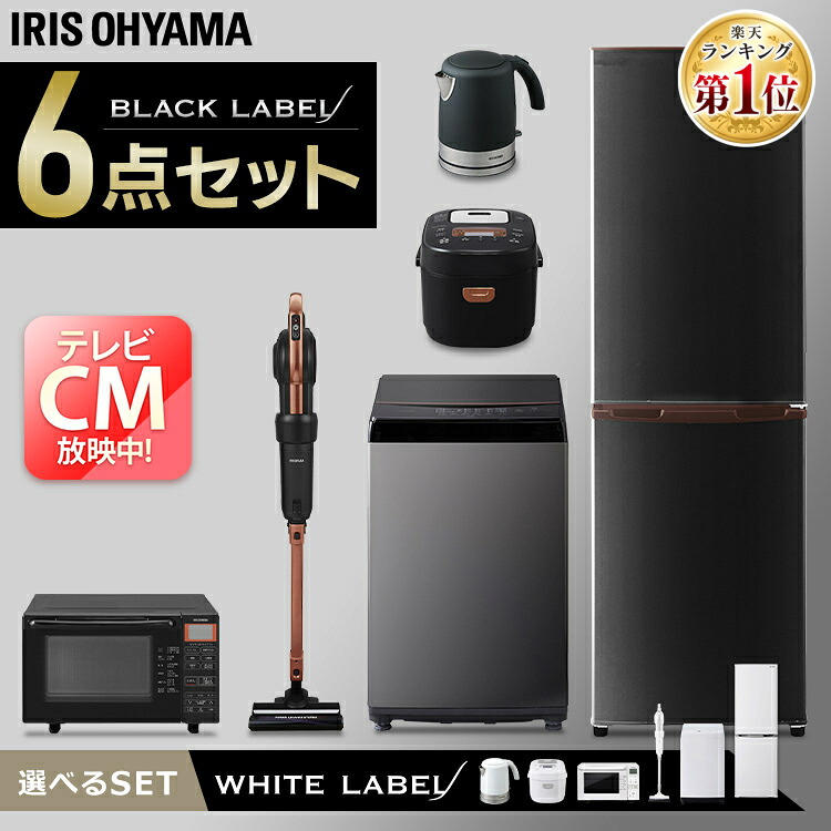 値引きする 家電5点セット 冷蔵庫162l 洗濯機6kg オーブンレンジ Ih炊飯器 掃除機 今だけケトル付き 家電セット 新生活セット 家電 セット 冷蔵庫 洗濯機 ブラックレーベル ホワイトレーベル 電気ケトル 炊飯器 掃除機 クリーナー 新生活 一人暮らし アイリス