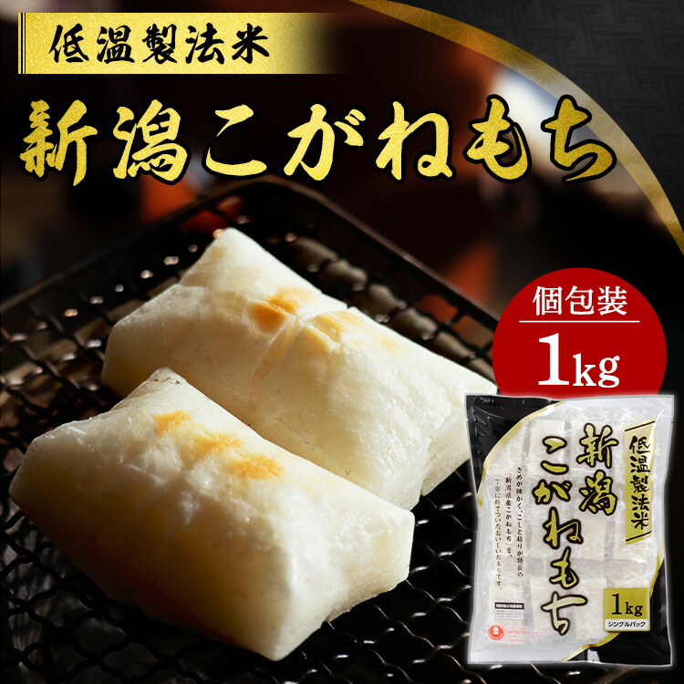 E☆新潟県産こがねもち100%生切り餅 「ミックス餅セット」2セット もちセット（こがねもち 100%使用） | 新潟ごっつぉ産直便 | JA