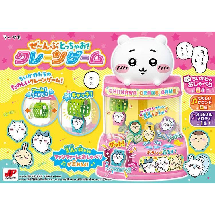 楽天市場】ちいかわ ぜ〜んぶとっちゃお！クレーンゲーム なんか小さく
