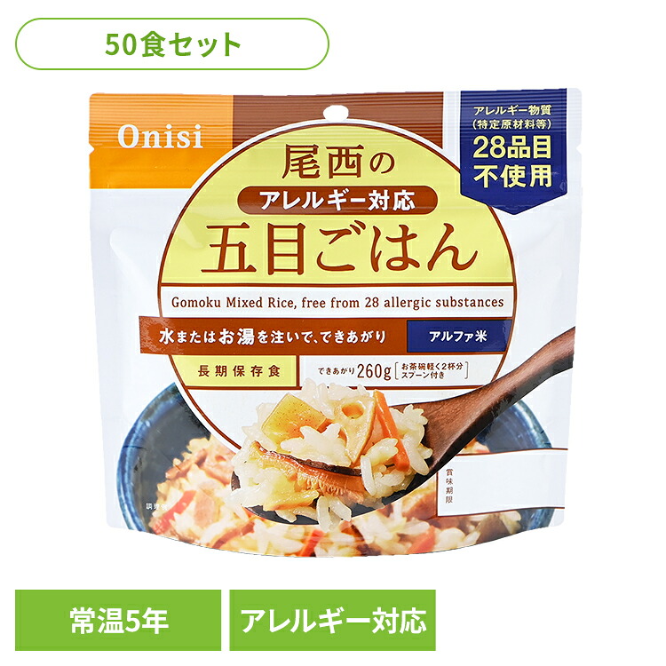 【50食セット】 非常食 ご飯 アルファ米 尾西食品 アレルギー対応 五目ごはん 50食 セット 保存食 非常食セット 尾西 防災食 常温 長期保存 防災グッズ 防災 食品 災害 備蓄 食料 防災用品 ごはん お湯 水 簡単調理 アウトドア キャンプ *