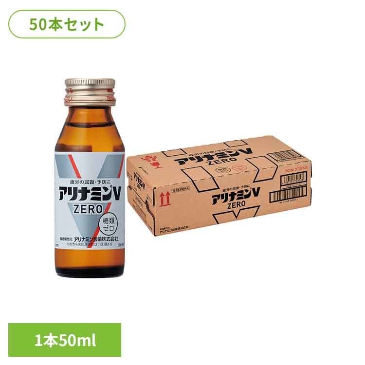 アリナミンVゼロ（50本入り） ダイドー アリナミン ドリンク フルスルチアミン 指定医薬部外品 50ml 疲労 回復 予防 ビタミンB アリナミン製薬