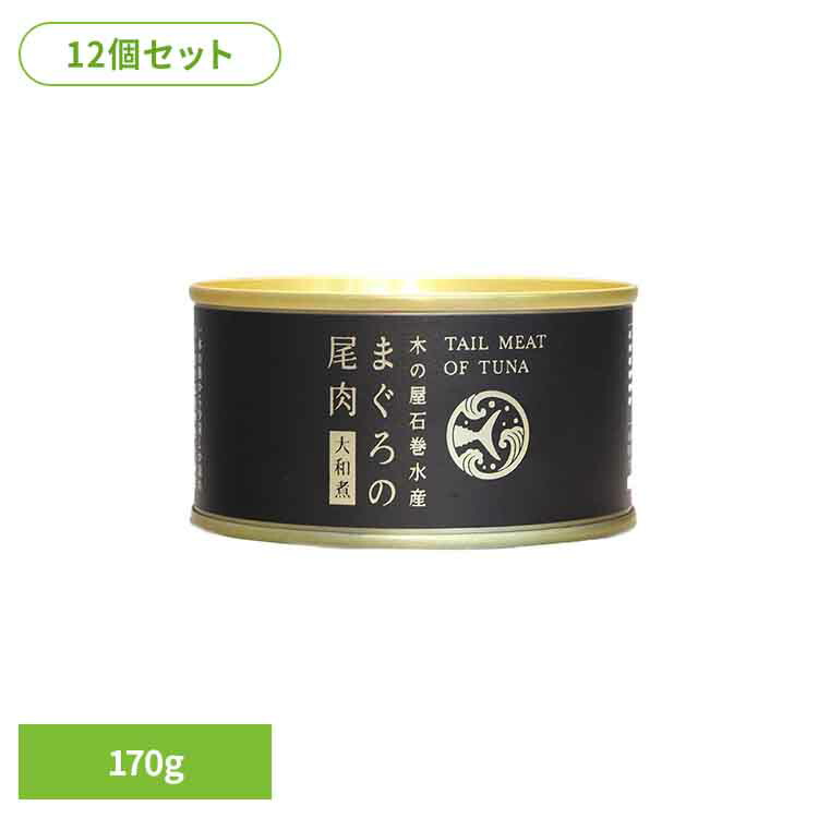 【12個】石水　まぐろ尾肉大和煮 170g 木の屋 缶詰 まぐろ尾肉 石巻 三陸 国産 海の幸 大和煮 コラーゲン 魚