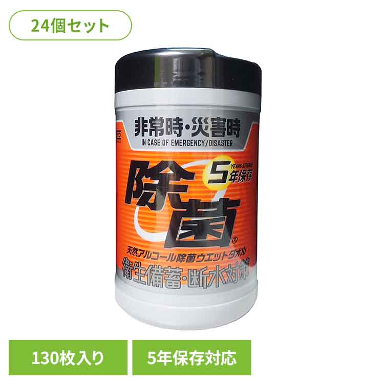 【24個セット】5年保存対応天然アルコール除菌ウェットボトル 130枚 251784 KOYO化成 5年保存対応 天然アルコール 抗菌ウェット 防災 災害 備蓄 長期保存 除菌 ウェットシート コーヨー化成