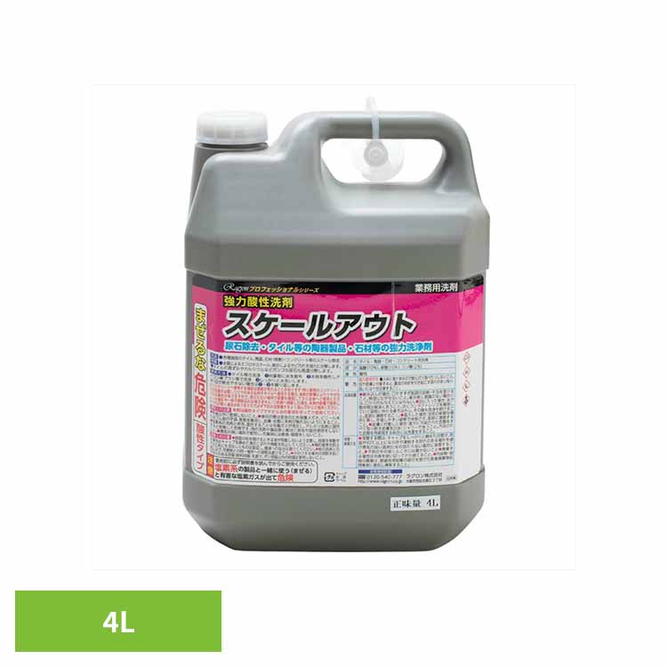 強力酸性洗剤　スケールアウト　４Ｌ 住居洗剤 業務用 尿石除去 タイル 陶器製品 石材 強力洗剤 サビ汚れ 黒ずみ 大容量 ラグロン（株）