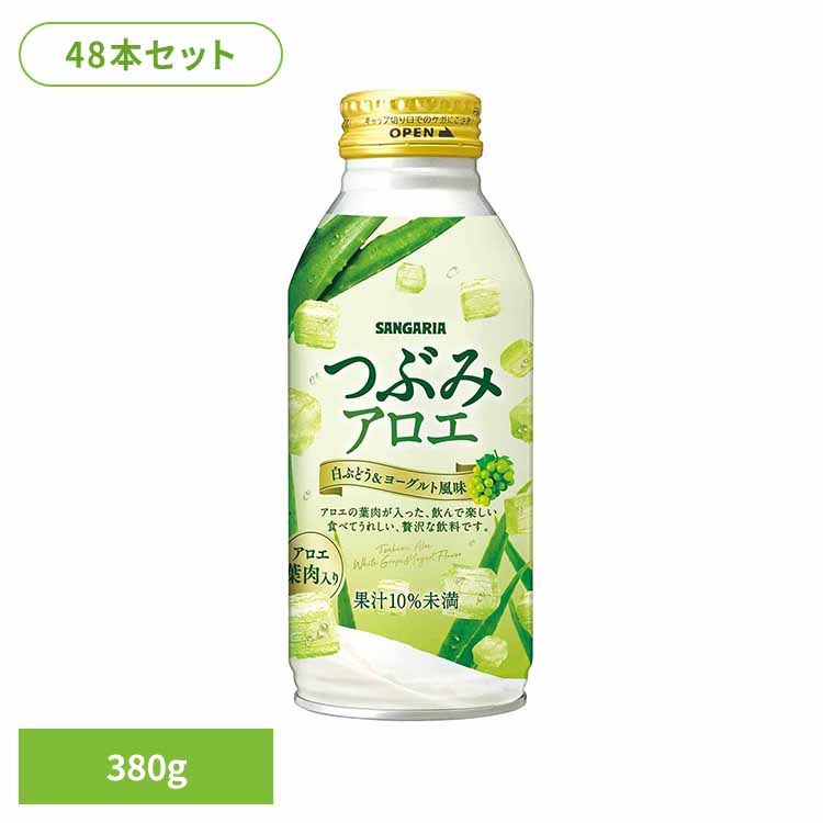 つぶみアロエ380g×48本 アロエ ヨーグルト 粒 サンガリア 飲料 ソフトドリンク つぶ ジュース 【代引不可】