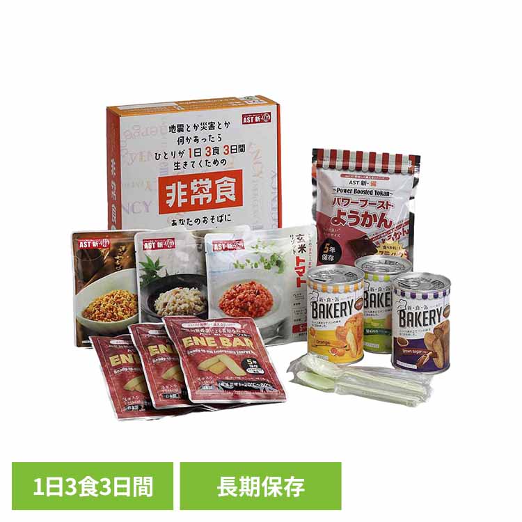 AST新･備 1日3食3日間非常食セット 111978 アスト セット リゾット パン 9食 非常食 保存食 長期保存 防災 備蓄 AST新･備
