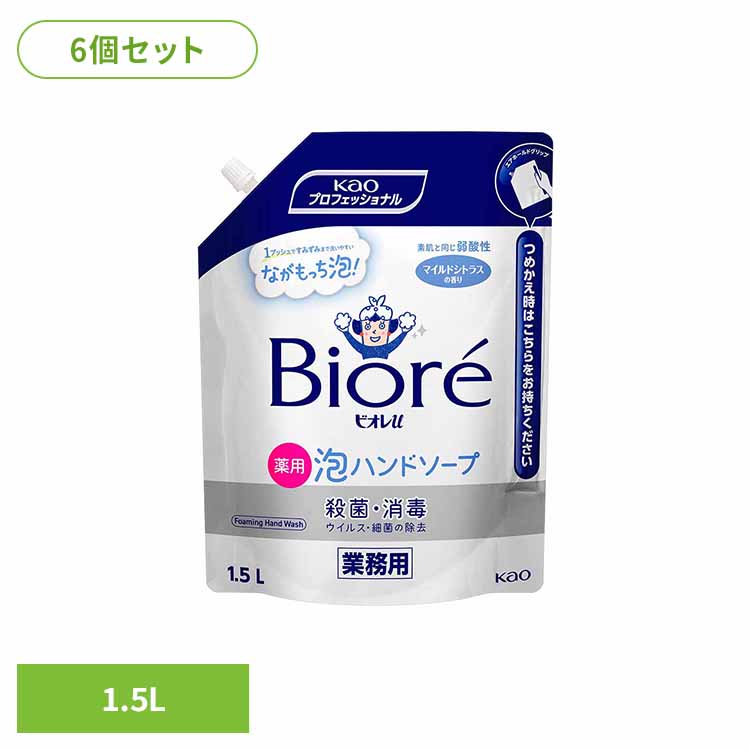 【6個セット】花王 ビオレ泡ハンドソープ 1.5L ハンドソープ ビオレ 泡ハンドソープ ハンドソープ 泡 ハンドソープ 詰め替え ハンドソープ 1.5L 殺菌 消毒 洗浄 弱酸性 業務用 花王株式会社