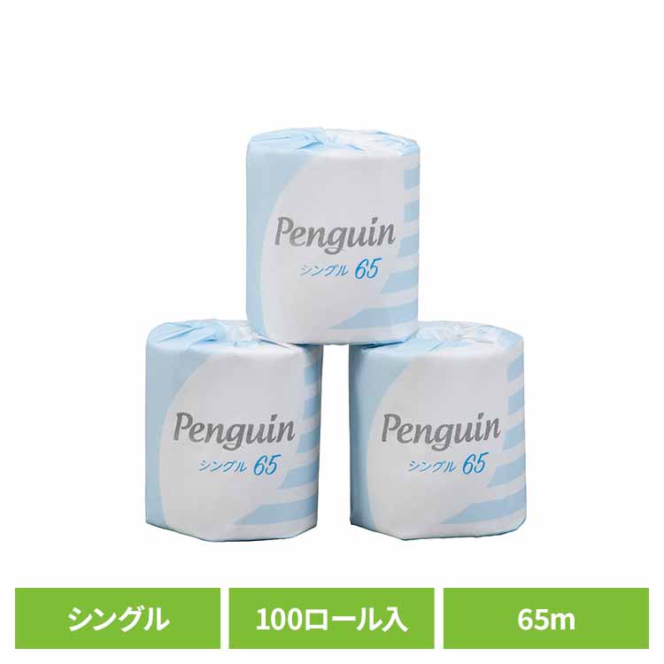 【100個セット】ペンギン再生紙 65m 100R シングル巻 個包 1985 再生紙 個別包装 シングル 香りなし ペンギン 業務用 大容量 衛生的 まとめ買い 丸富製紙 丸富製紙