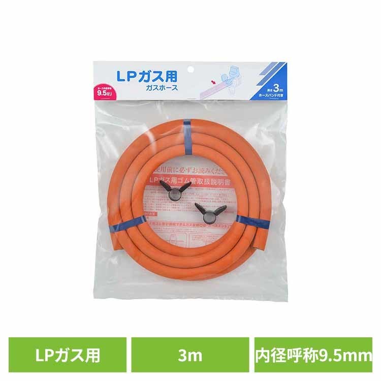 ガスホースLPガス用3m-ファイ9.5 オレンジ カクダイ ガスホース LPガス 3m