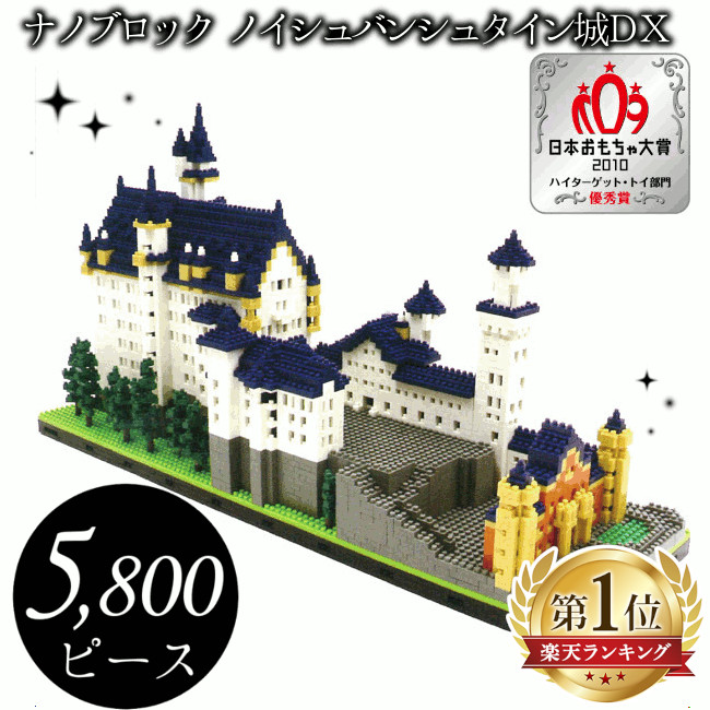 最安値に挑戦／ナノブロック ノイシュバンシュタイン城DX nanoblock NB-009 送料無料 観光名所 ノイシュヴァンシュタイン城 マリエン橋 河田  カワダ ブロック遊び コレクション 再現 ミニサイズ 小さい ブロック クリスマス プレゼント ギフト 送料無料