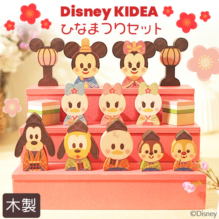 品質のいい Disney Kidea ディズニー キディア ひなまつり ひな祭り 雛祭り ひな人形 雛人形 セット キデア インテリア 木のおもちゃ ギフト 出産祝い 誕生日 プレゼント おひなさま ベビー 赤ちゃん ベビー用品 キッズ用品 Fucoa Cl