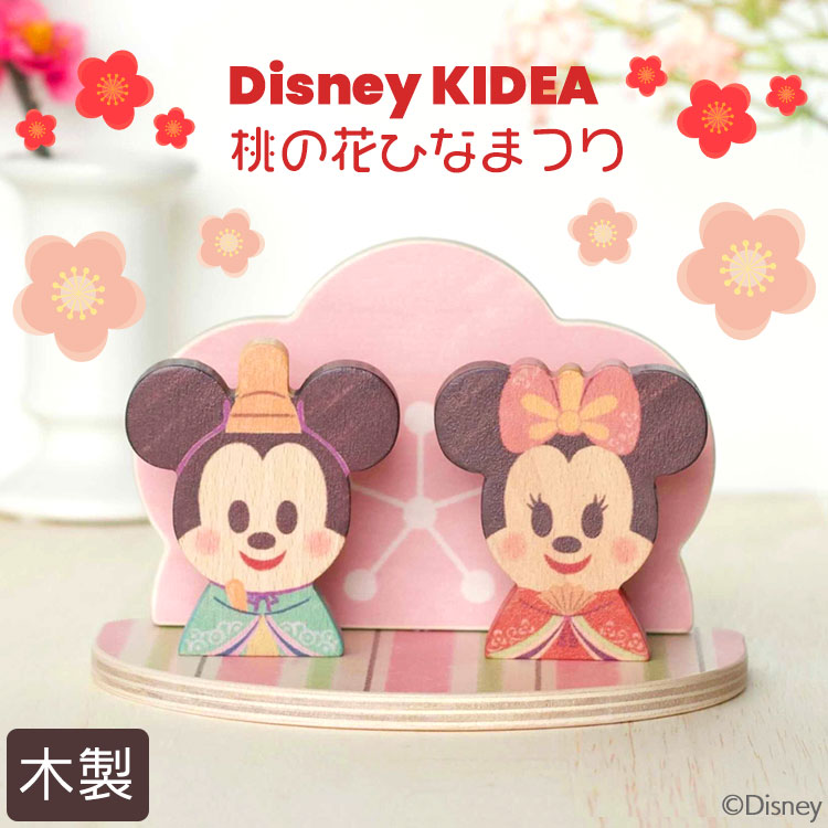 Disney Kidea ひな祭り 雛人形 ひなまつり 桃の花 インテリア ひな人形 ディズニー キディア 雛祭り ギフト キデア 木のおもちゃ