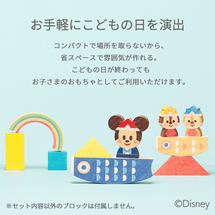 超安い Disney KIDEA こいのぼり TYKD00159送料無料 端午の節句 プレゼント おもちゃ 女の子 男の子 ミッキー チップ デール  ディズニー キディア キデア 積み木 ブロック 鯉のぼり ギフト 出産祝い qdtek.vn