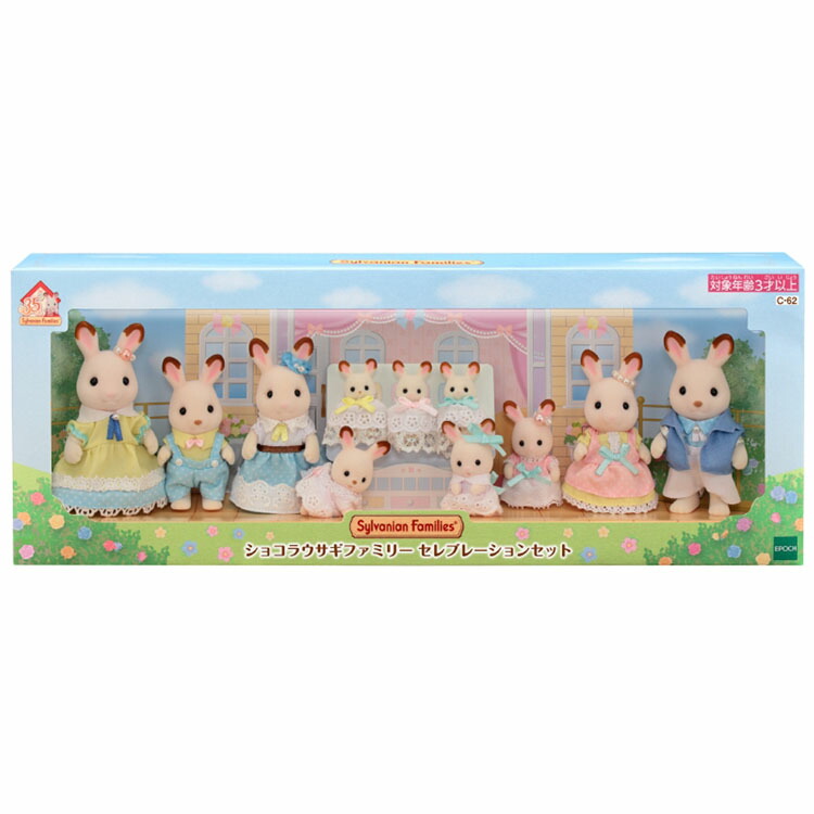 シルバニアファミリー チョコレート家兎ファミリーセレブレーションセット C 62送料無料 シルバニア Sylvanianfamilles セレブレーション ショコラウサギ 35周年記念 11にん 玩び物 若女 エポック社 お人形さん気散じ Tc Cuny Nysieb Org