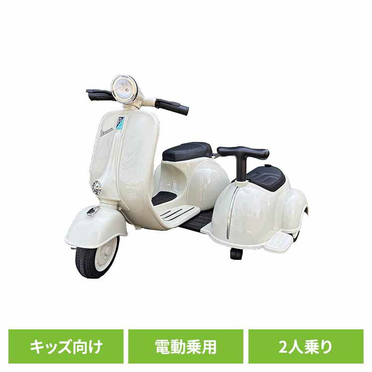 電動乗用バイク 乗用玩具 電動 バイク こども用電動乗用 ミニベスパ 2シーター 子供用 電動バイク 2人乗り サイドカー ペダル操作 光るライト 誕生日 クリスマス プレゼント 3歳～ キッズ 乗り物 おもちゃ Vespa RA-VEVT *